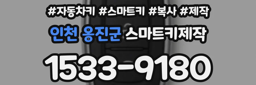 인천 옹진군 스마트키제작