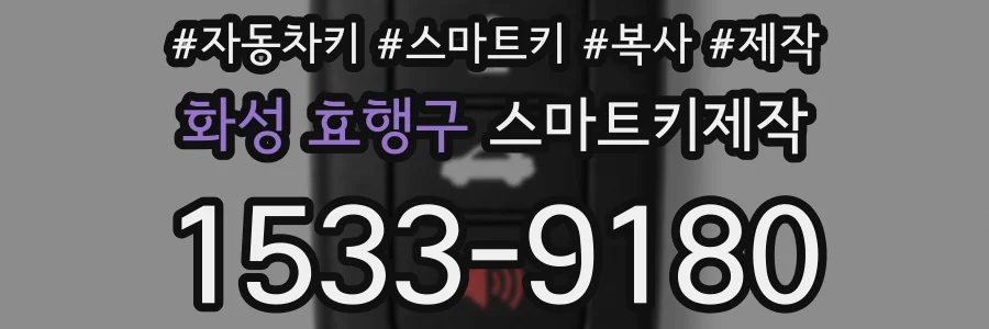 화성 효행구 스마트키제작
