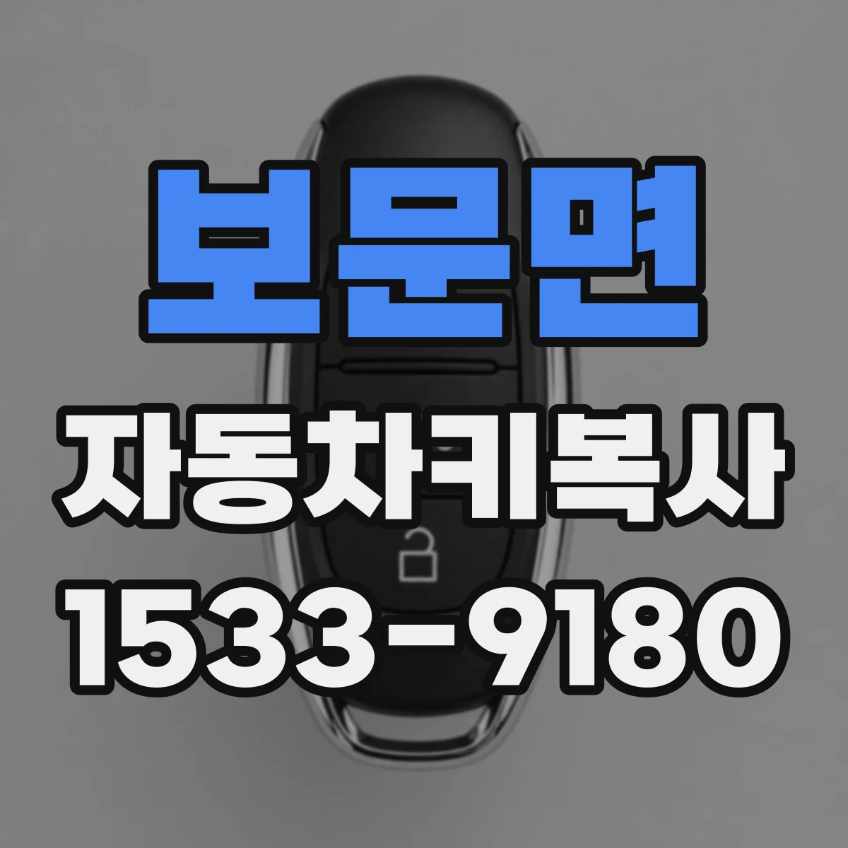 보문면 자동차키복사
