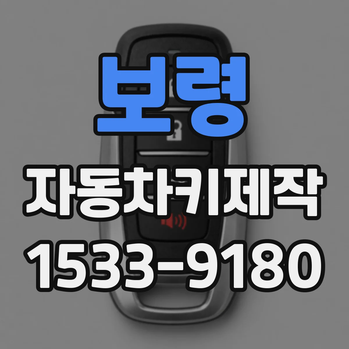 보령 자동차키제작