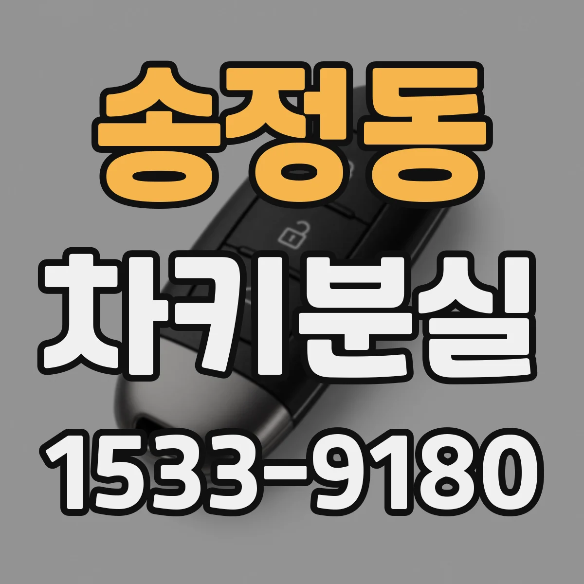 송정동 차키분실