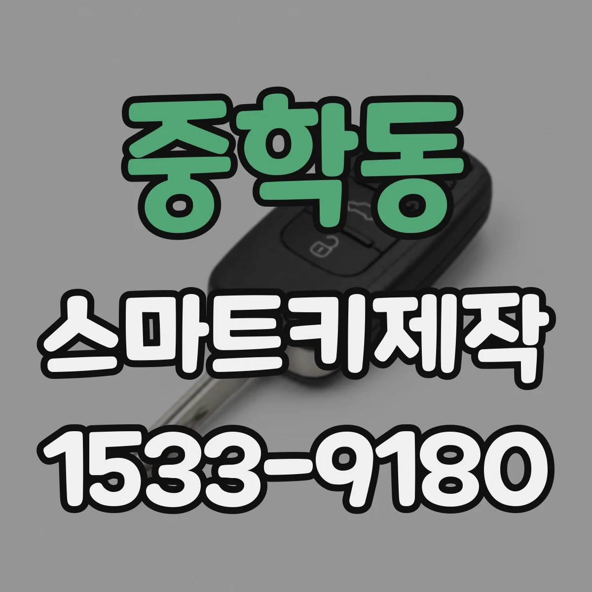 중학동 스마트키제작 원격 작동이 끊길 때 버튼 문제 확인