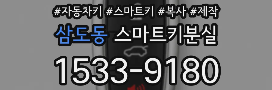 삼도동 스마트키분실