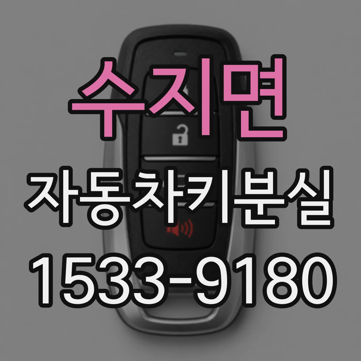 수지면 자동차키분실