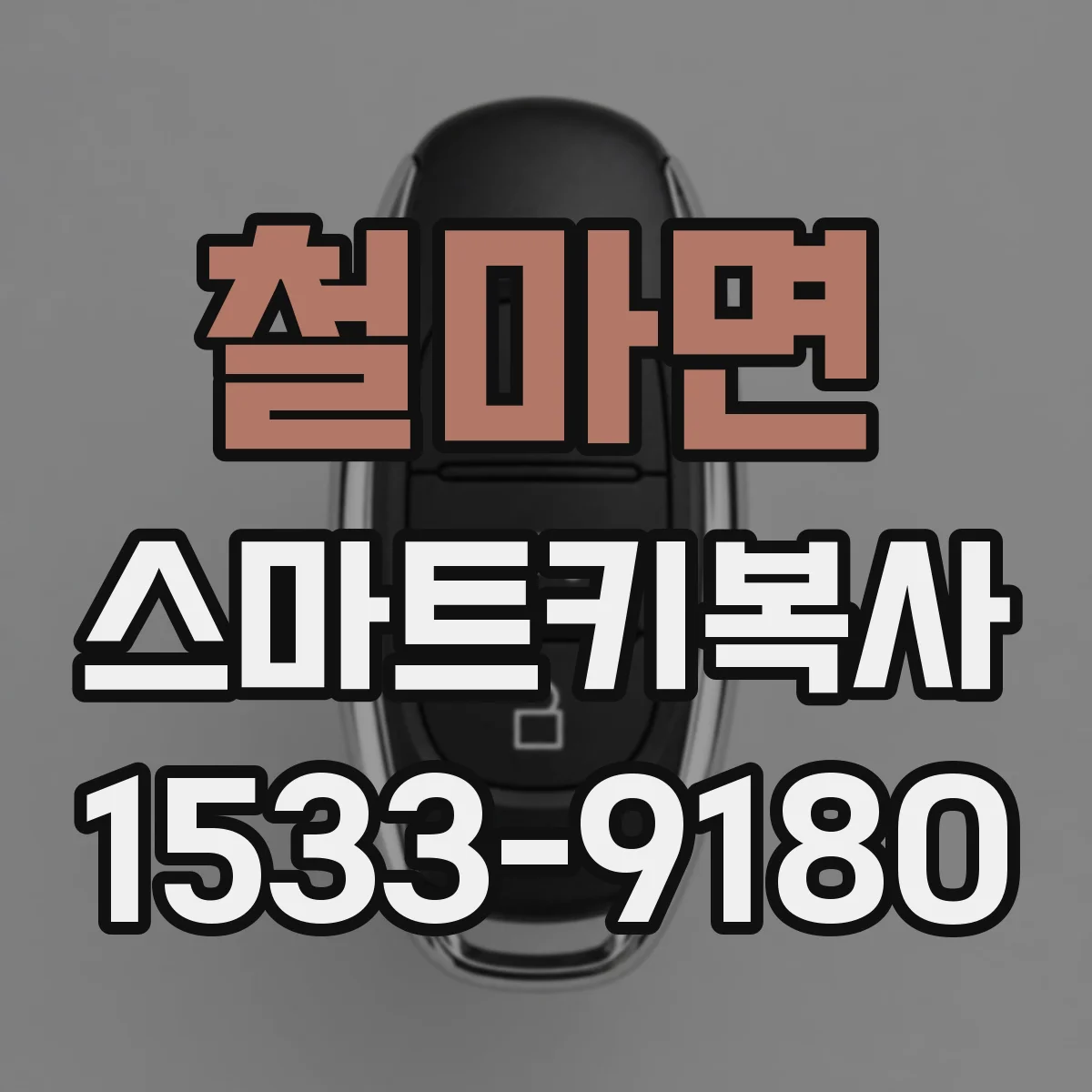 철마면 스마트키복사