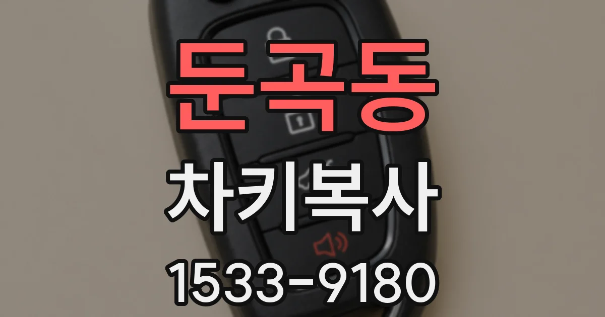 둔곡동 차키복사