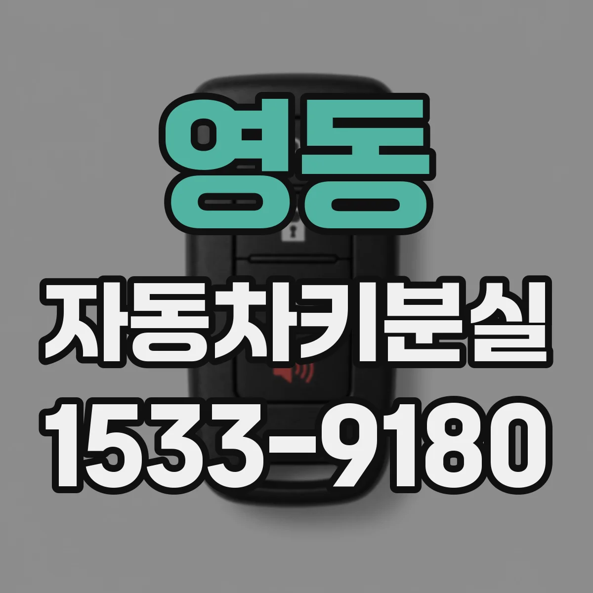 영동 자동차키분실