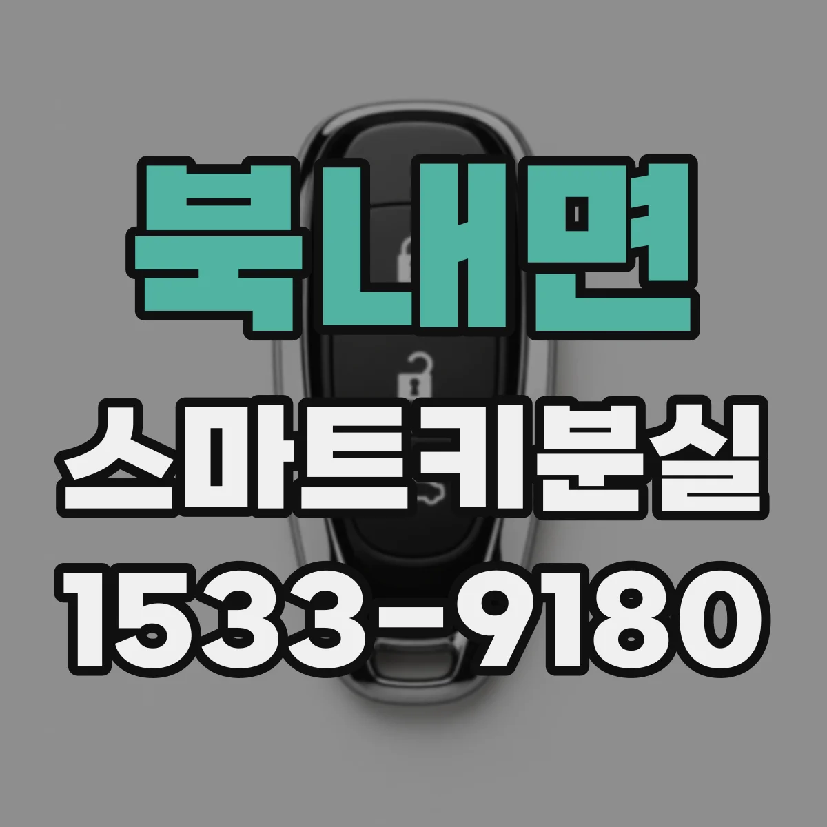 북내면 스마트키분실