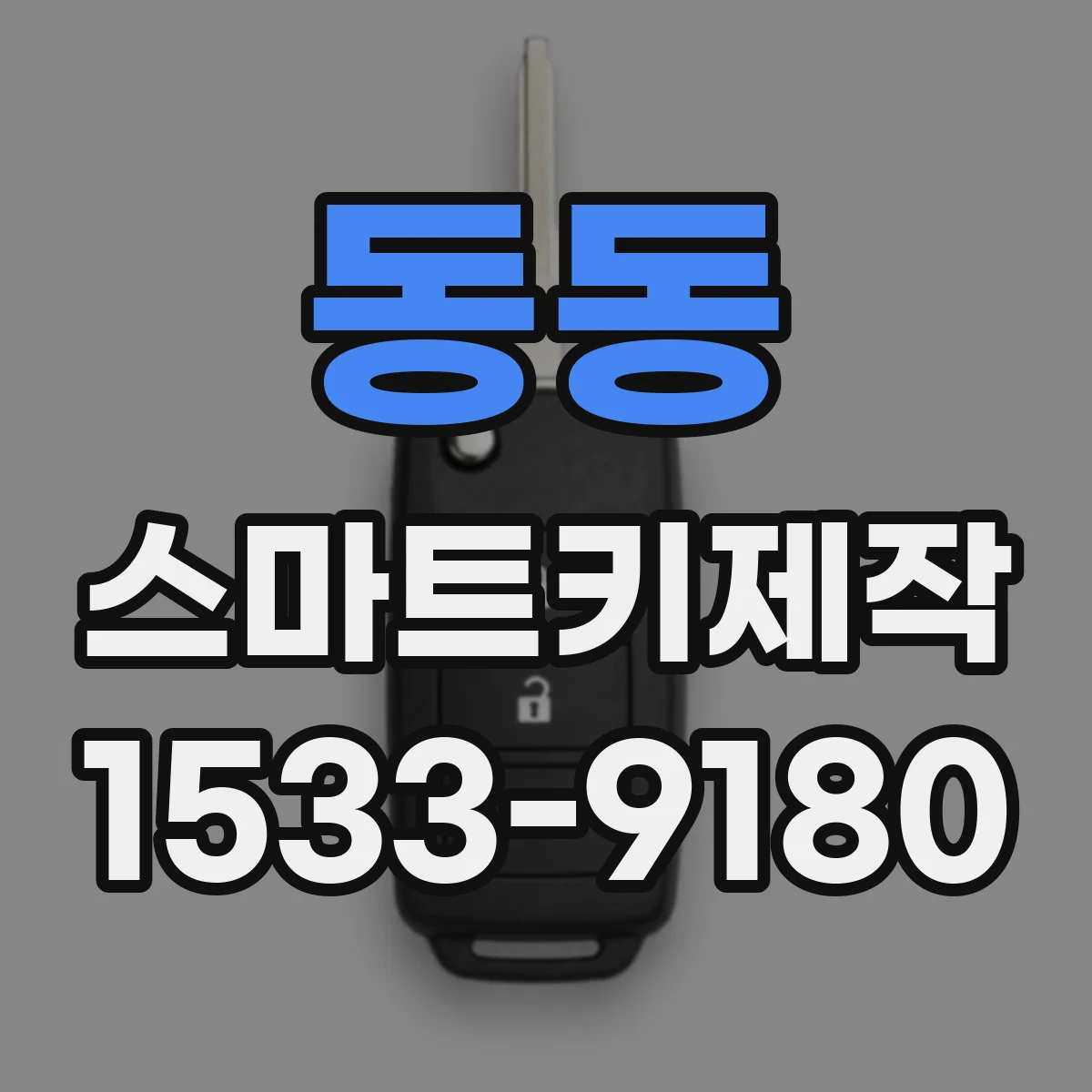동동 스마트키제작