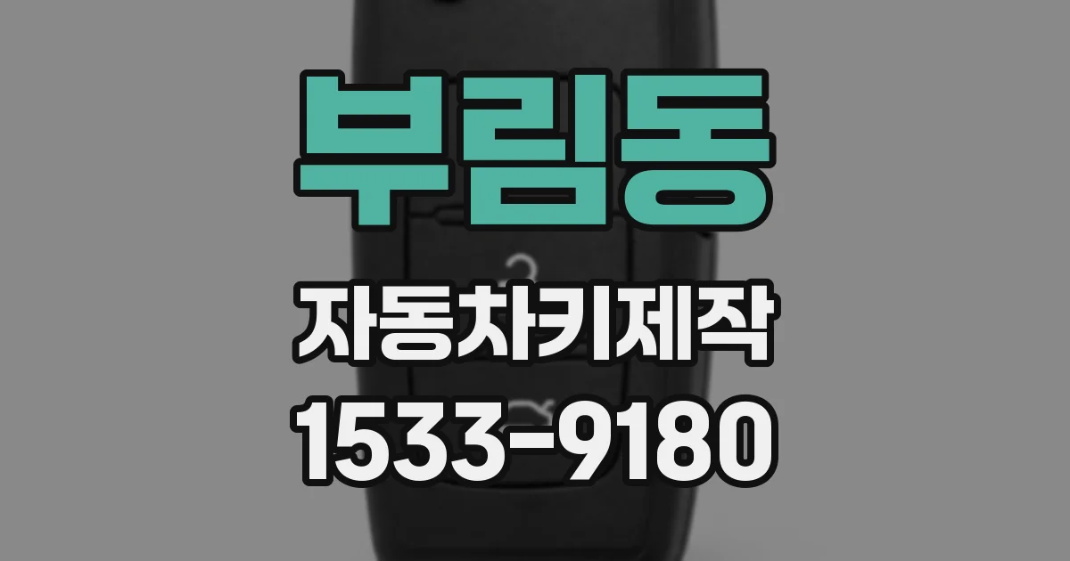 부림동 자동차키제작