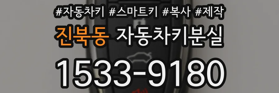 진북동 자동차키분실