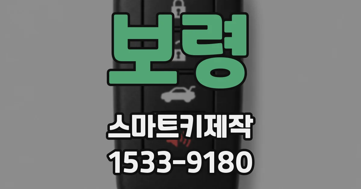 보령 스마트키제작