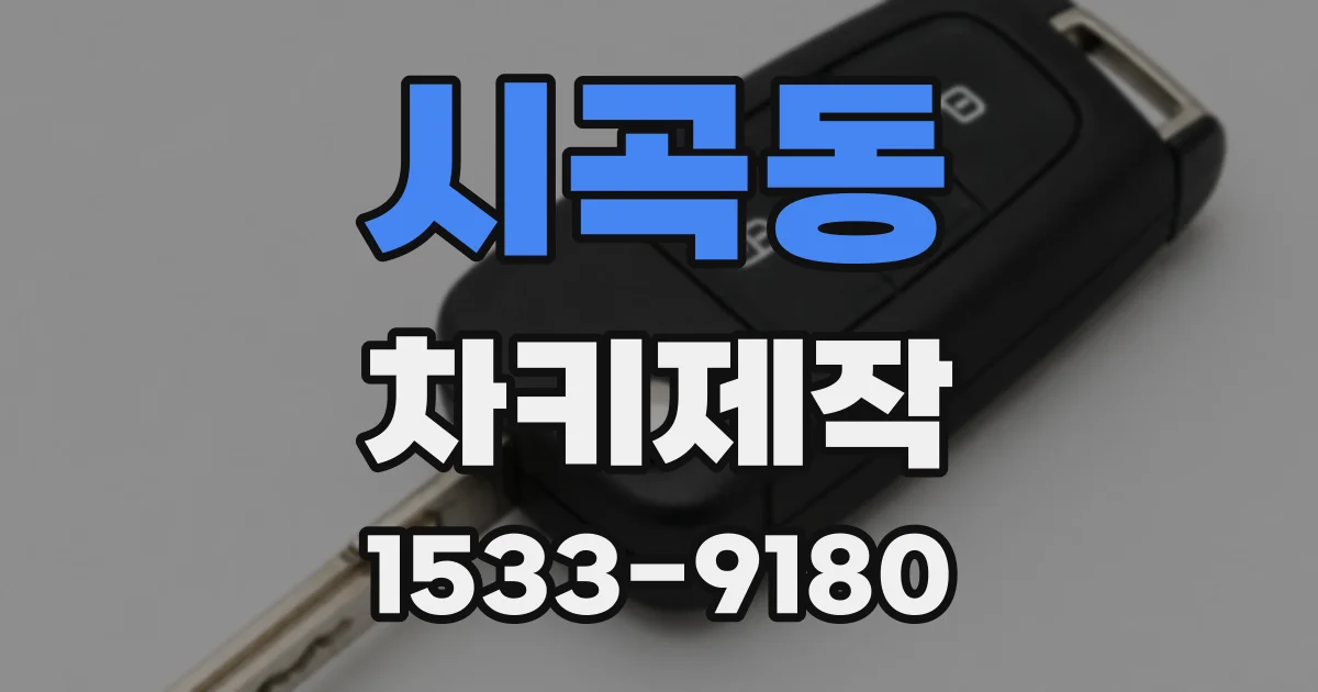 시곡동 차키제작