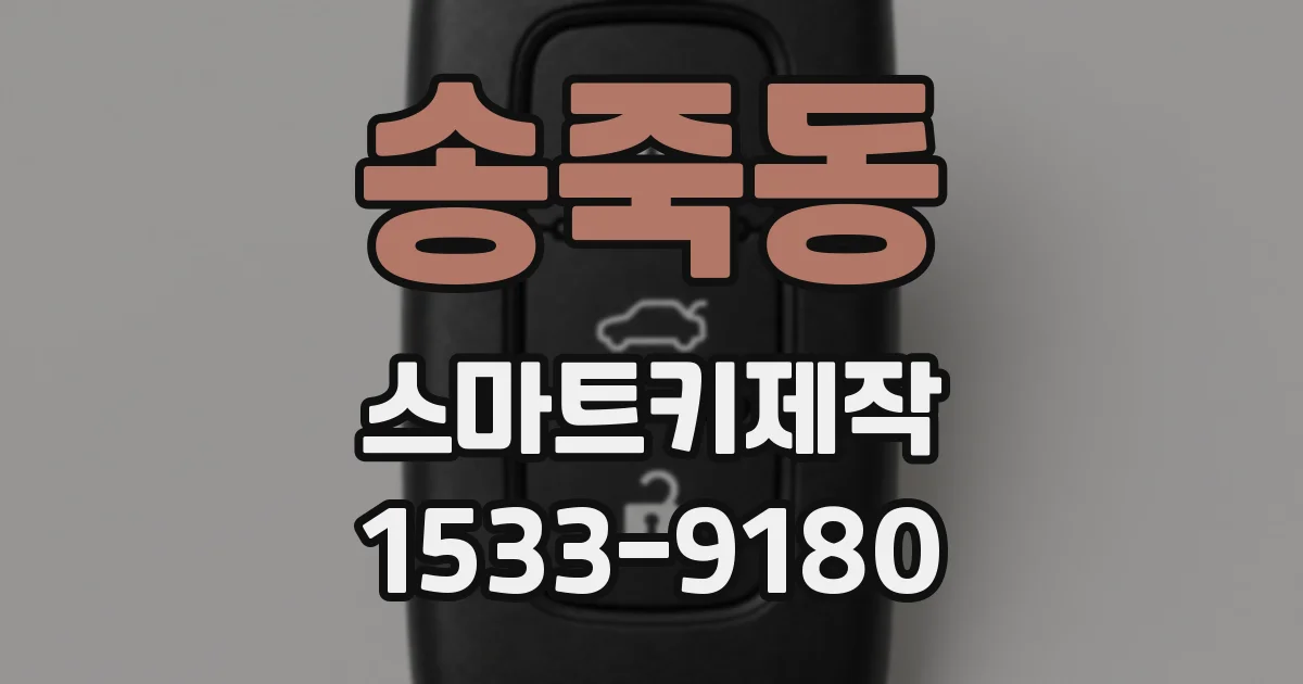 송죽동 스마트키제작