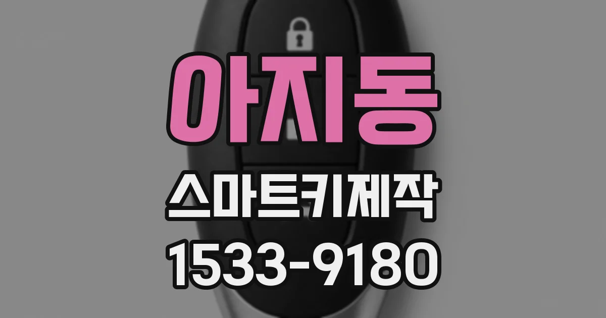 아지동 스마트키제작