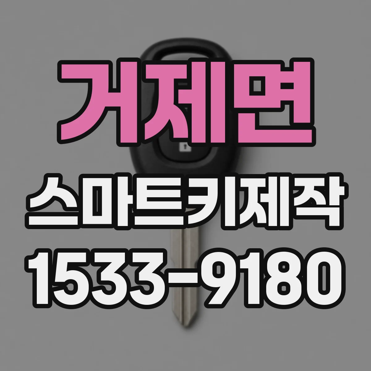 거제면 스마트키제작