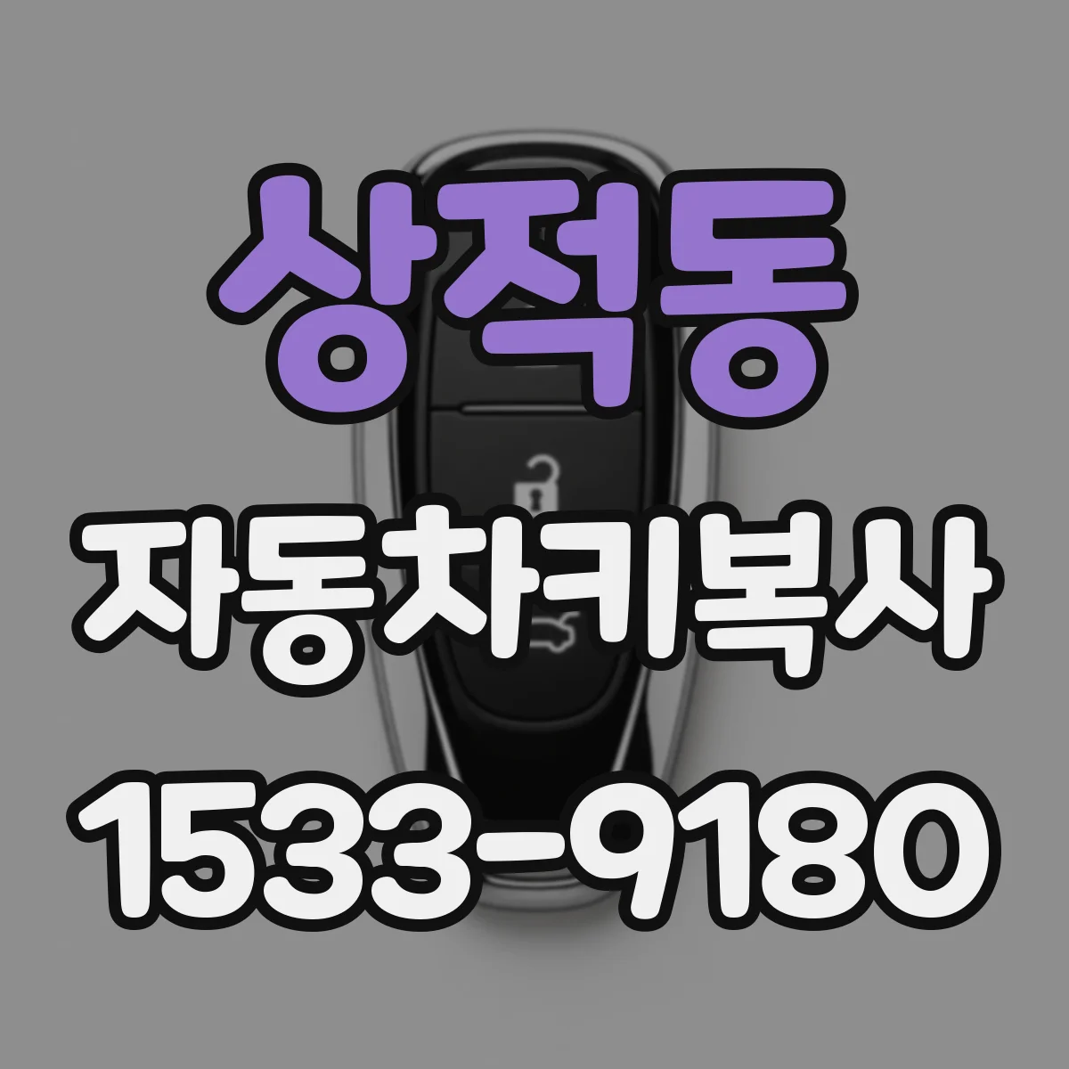 상적동 자동차키복사