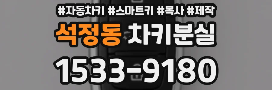 석정동 차키분실