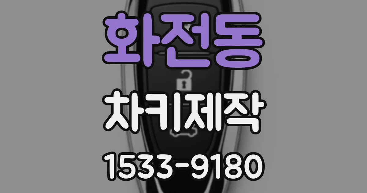 화전동 차키제작