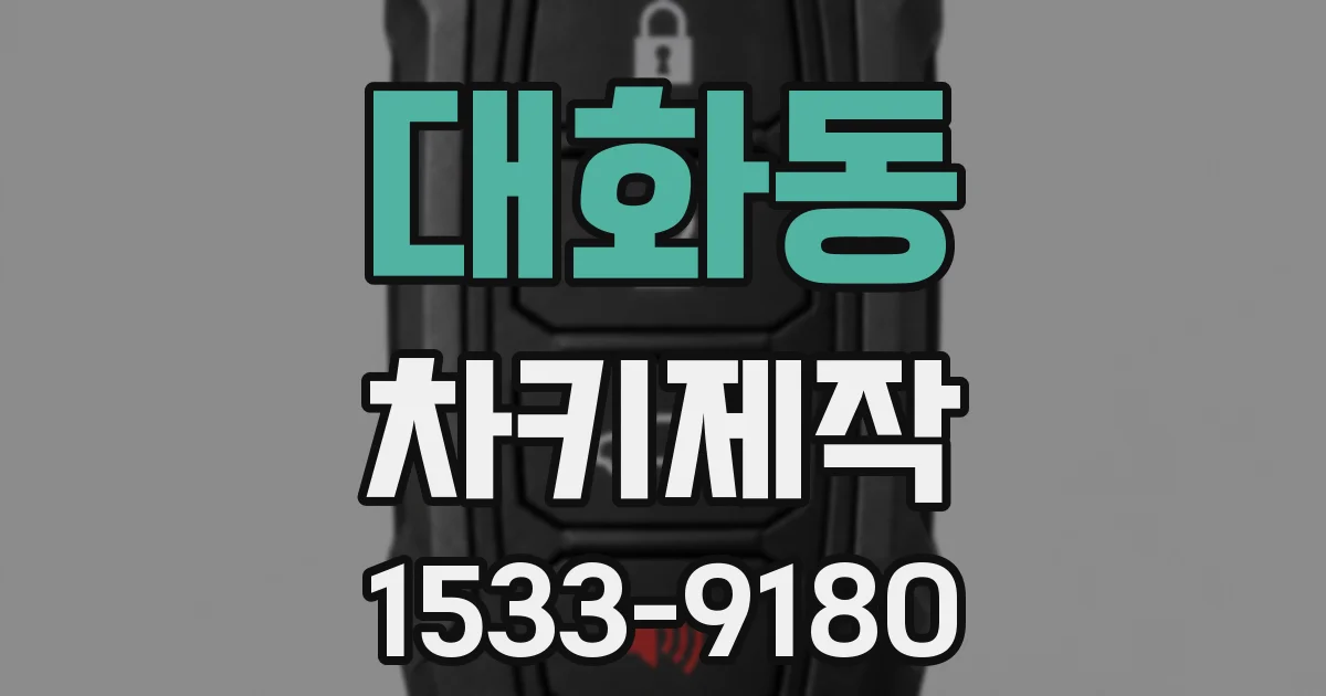 대화동 차키제작