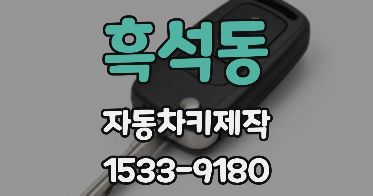 흑석동 자동차키제작