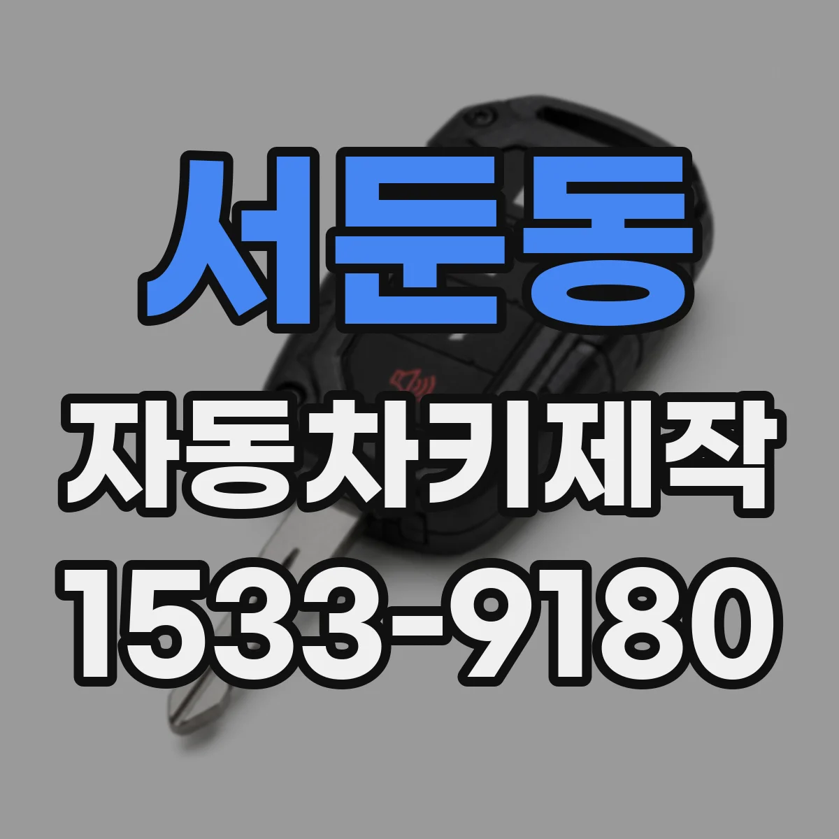 서둔동 자동차키제작