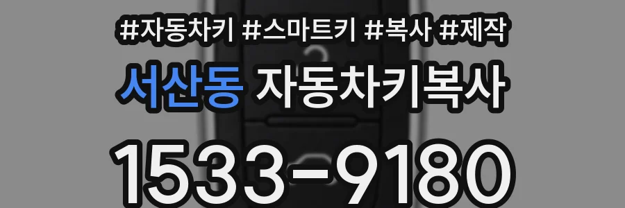 서산동 자동차키복사