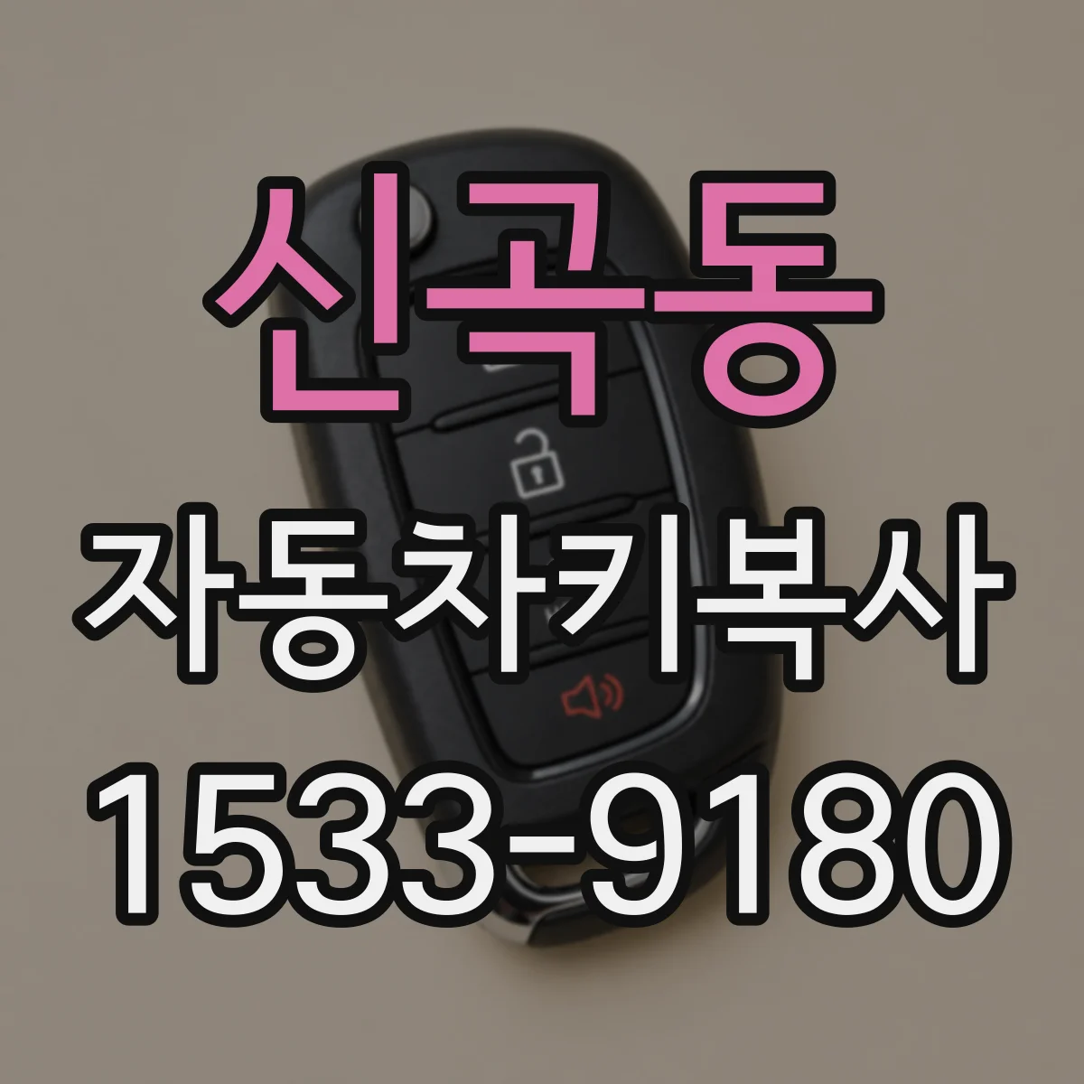 신곡동 자동차키복사