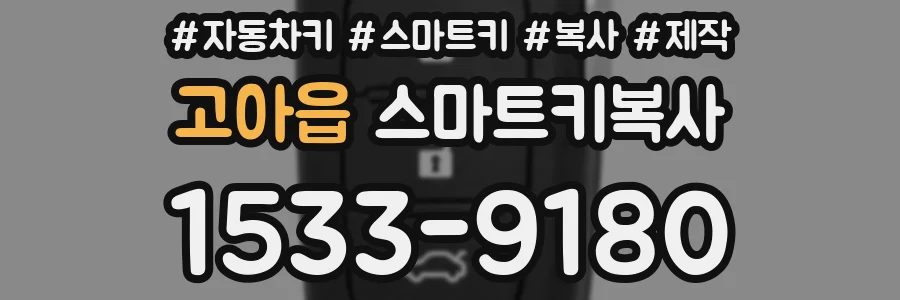 고아읍 스마트키복사