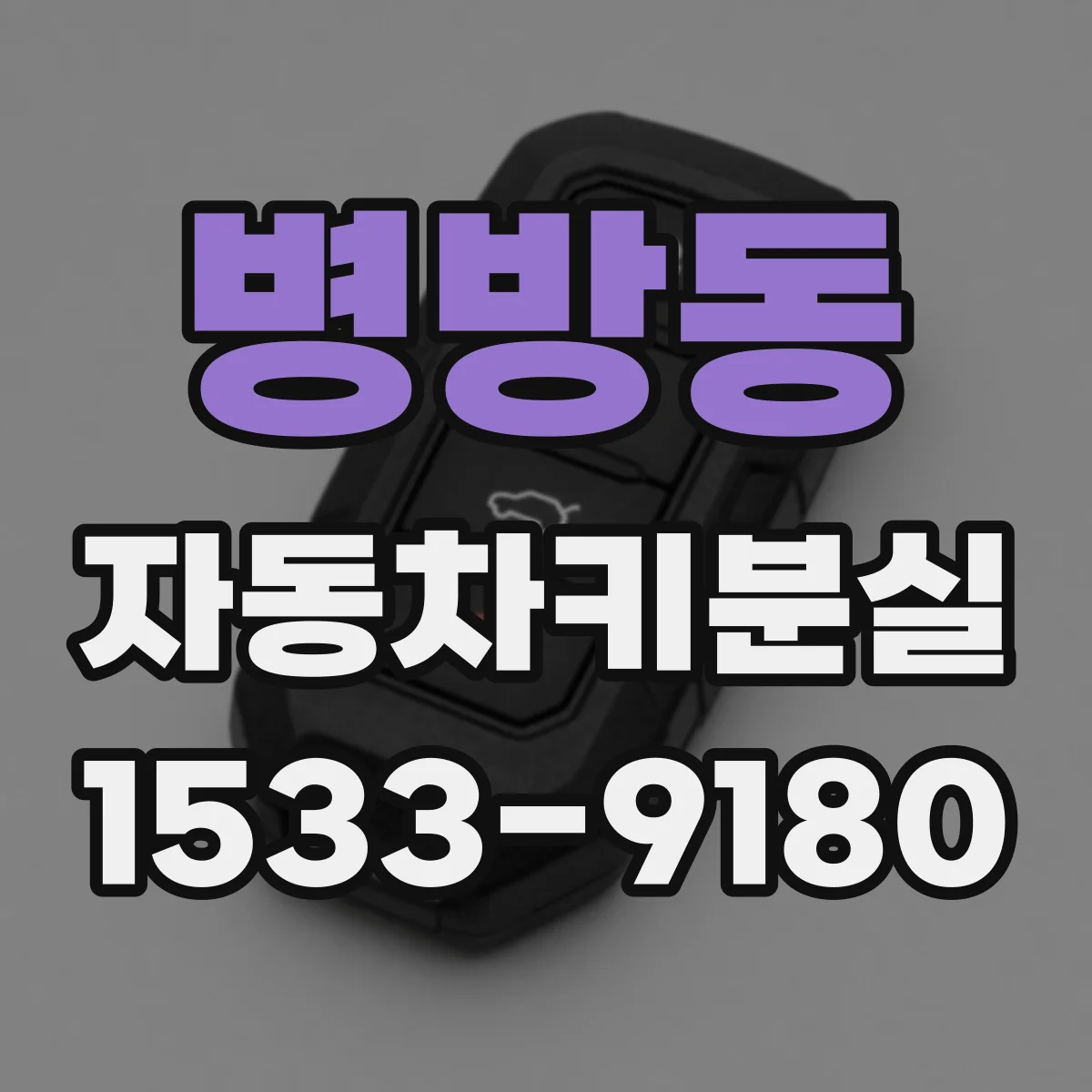 병방동 자동차키분실