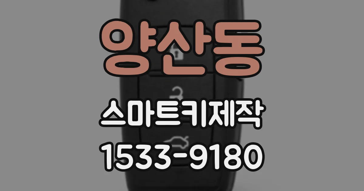 양산동 스마트키제작