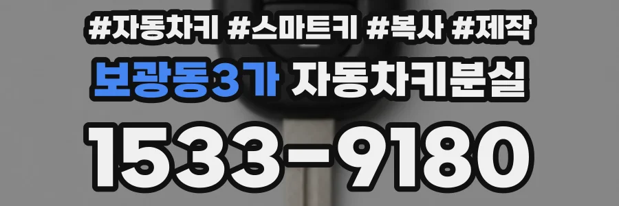 보광동3가 자동차키분실