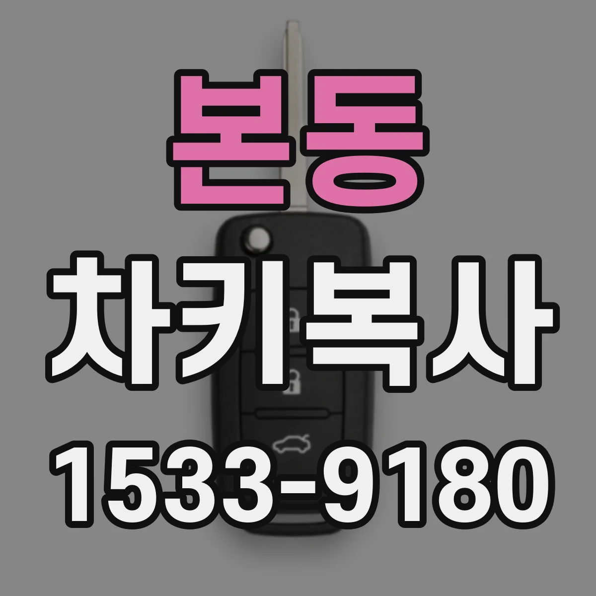 본동 차키복사