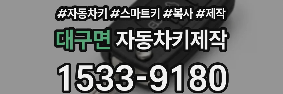 대구면 자동차키제작