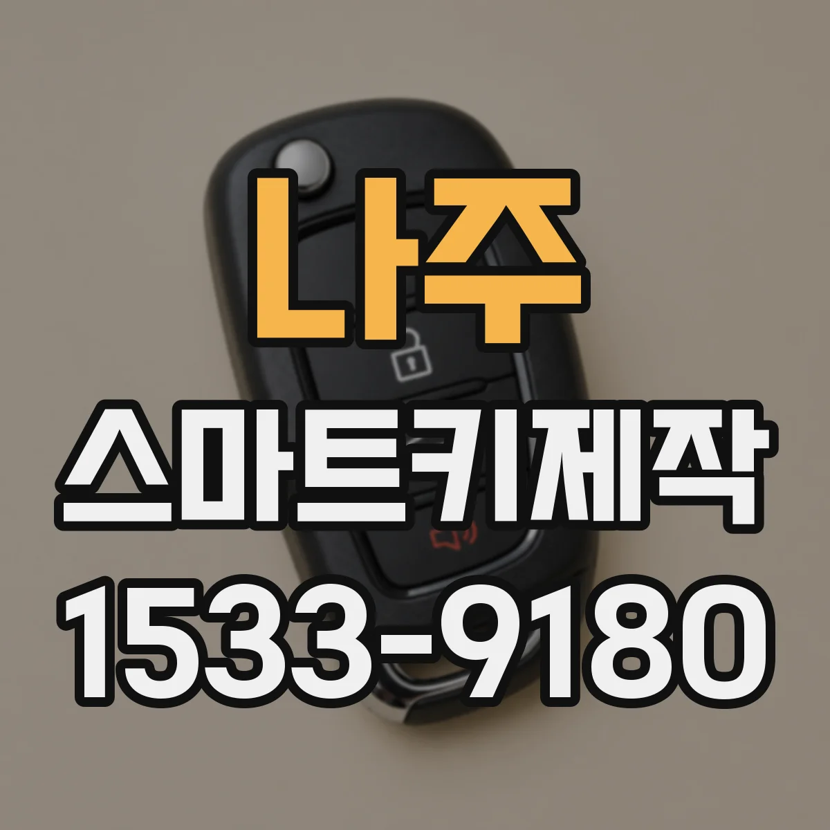 나주 스마트키제작