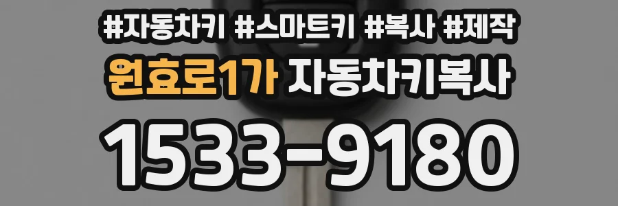 원효로1가 자동차키복사