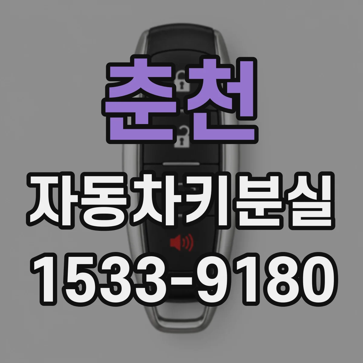 춘천 자동차키분실
