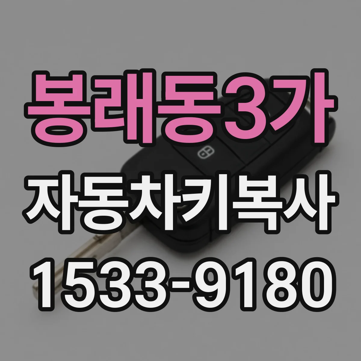 봉래동3가 자동차키복사