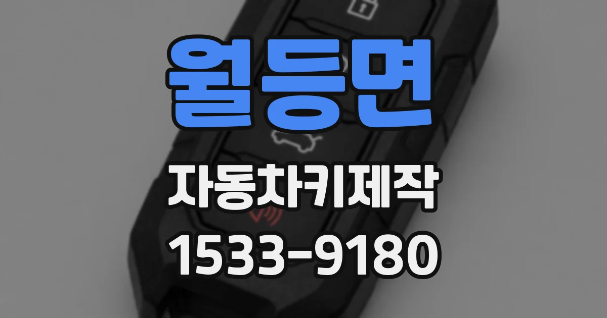 월등면 자동차키제작