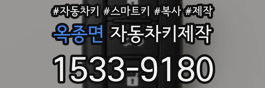 옥종면 자동차키제작