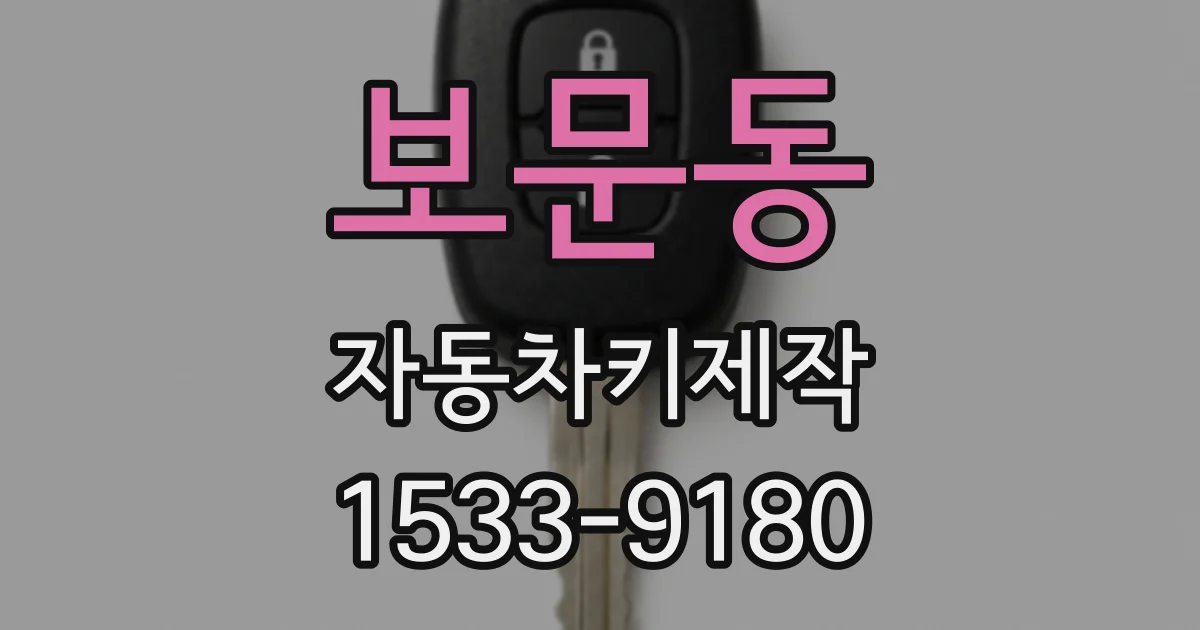 보문동 자동차키제작