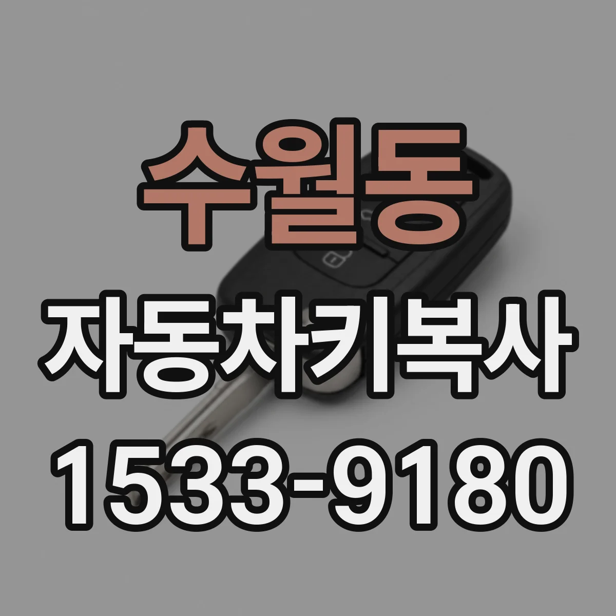 수월동 자동차키복사