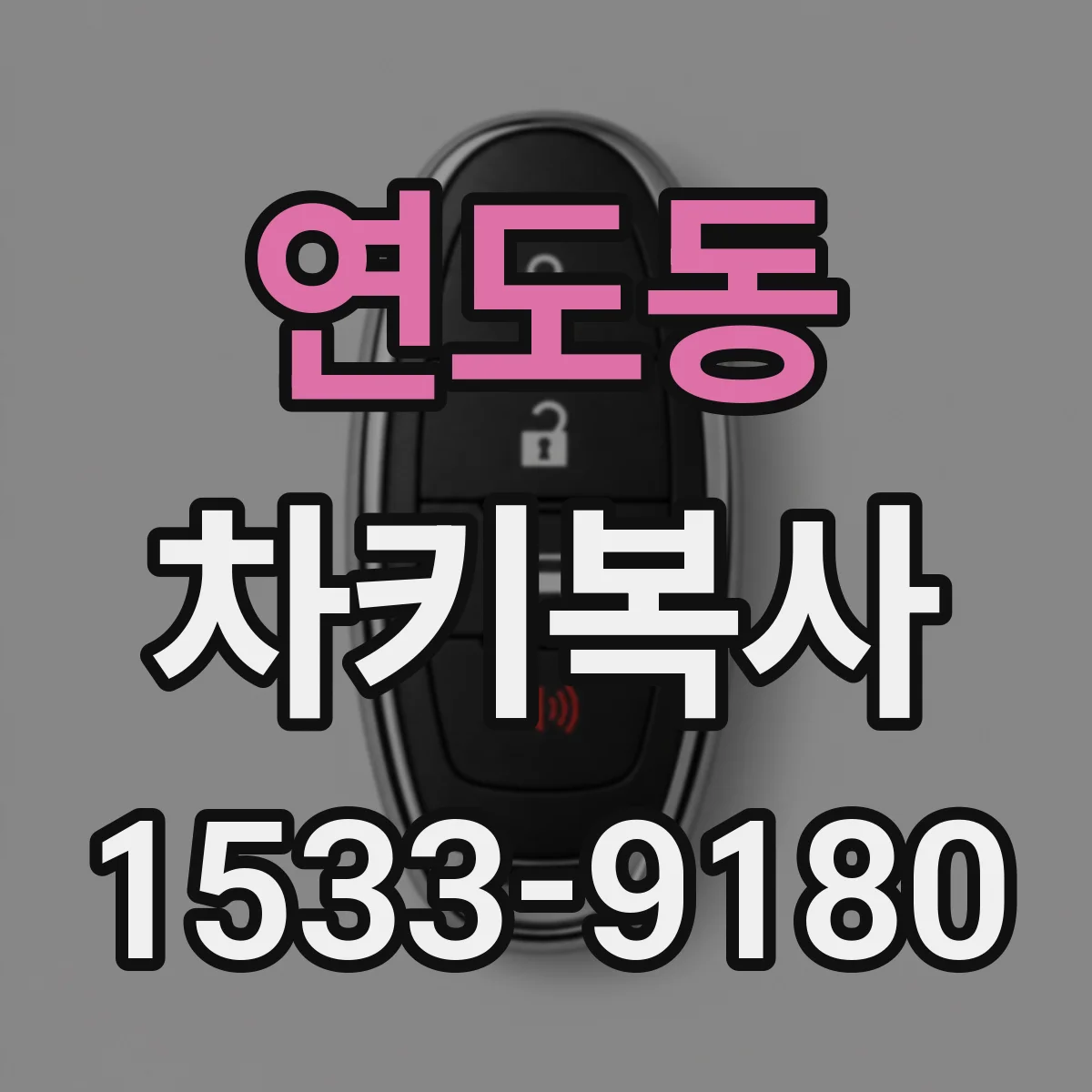 연도동 차키복사