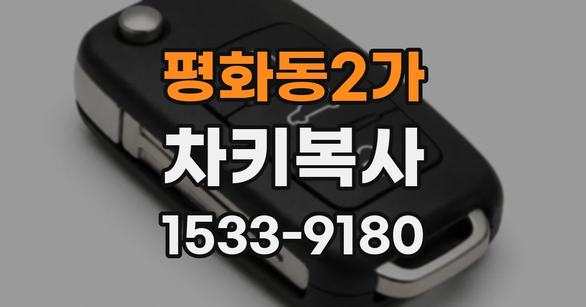 평화동2가 차키복사