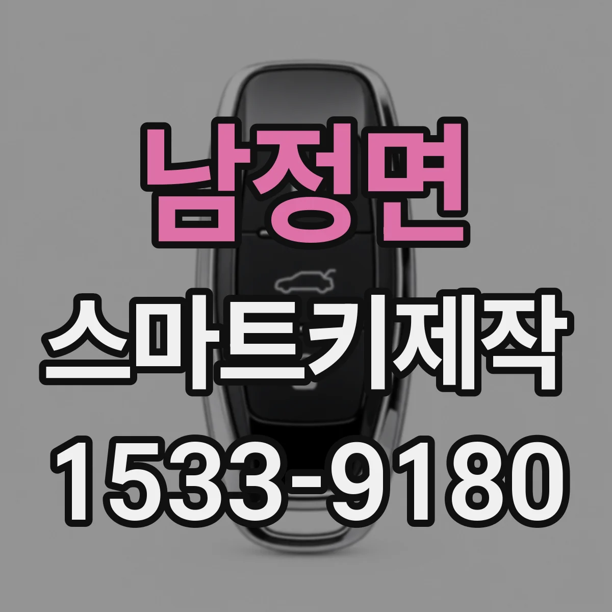 남정면 스마트키제작