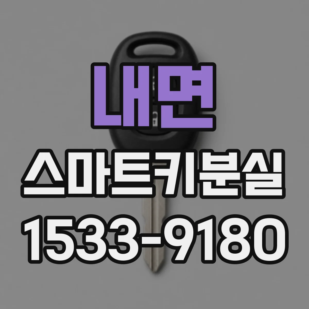 내면 스마트키분실