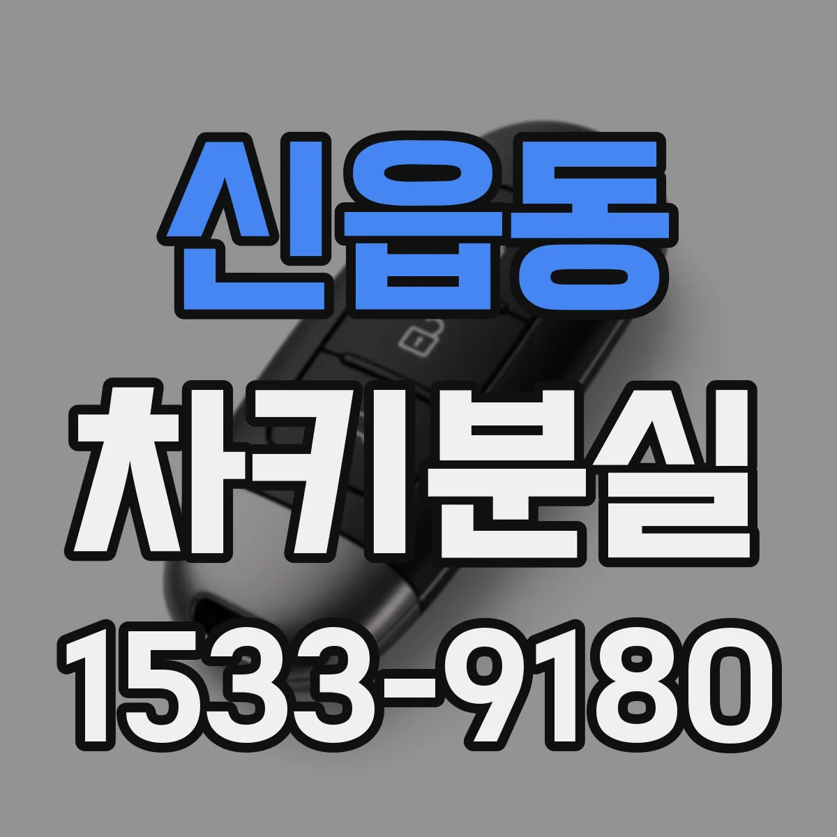신읍동 차키분실