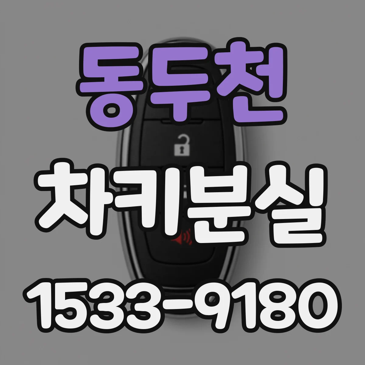 동두천 차키분실
