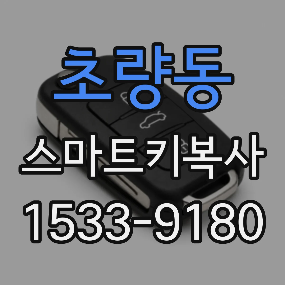 초량동 스마트키복사