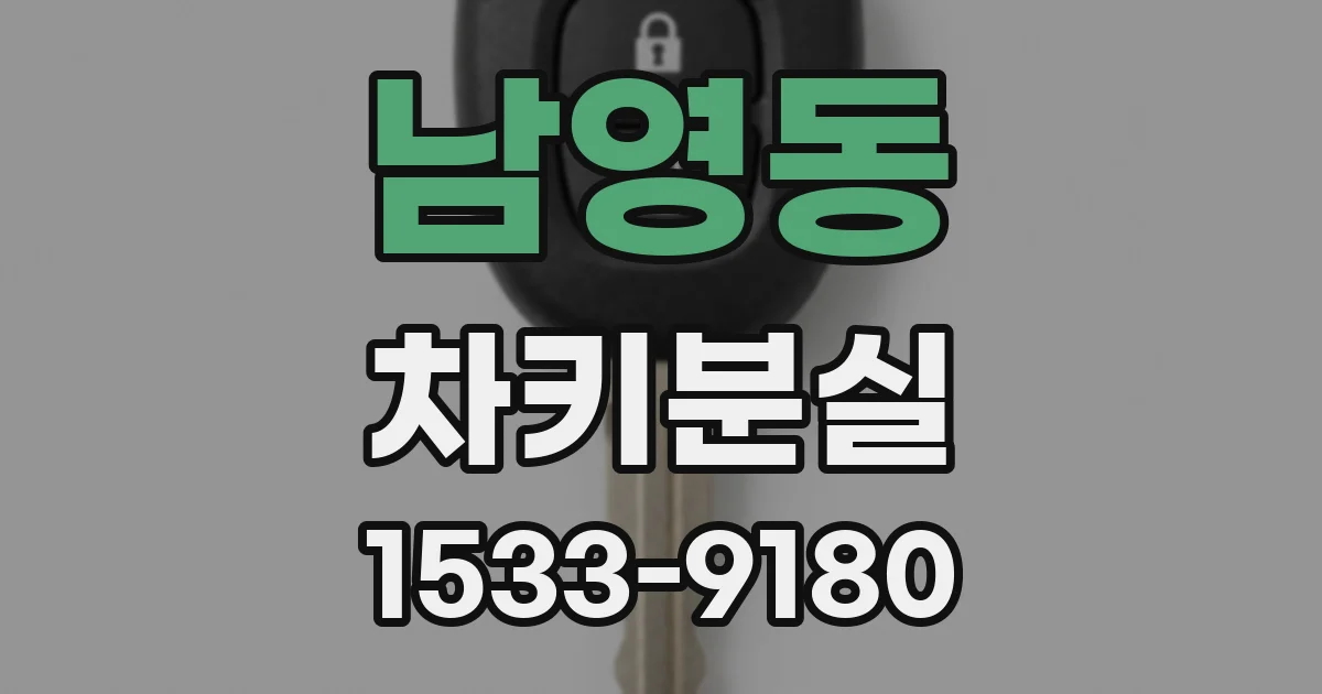 남영동 차키분실